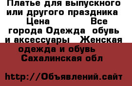 Платье для выпускного или другого праздника  › Цена ­ 10 000 - Все города Одежда, обувь и аксессуары » Женская одежда и обувь   . Сахалинская обл.